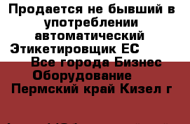 Продается не бывший в употреблении автоматический  Этикетировщик ЕСA 07/06.  - Все города Бизнес » Оборудование   . Пермский край,Кизел г.